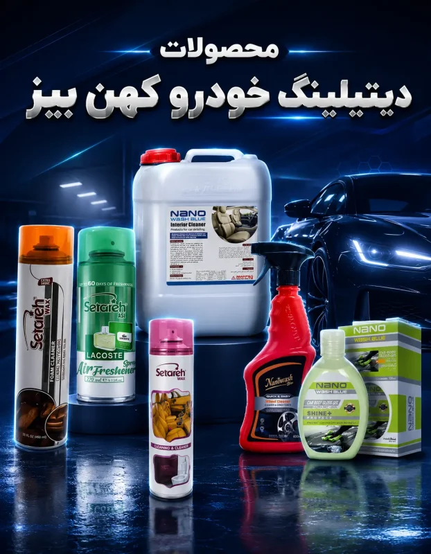 محصولات دیتیلینگ کهن بیز
