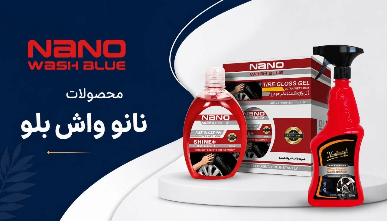 محصولات نانو واش بلو