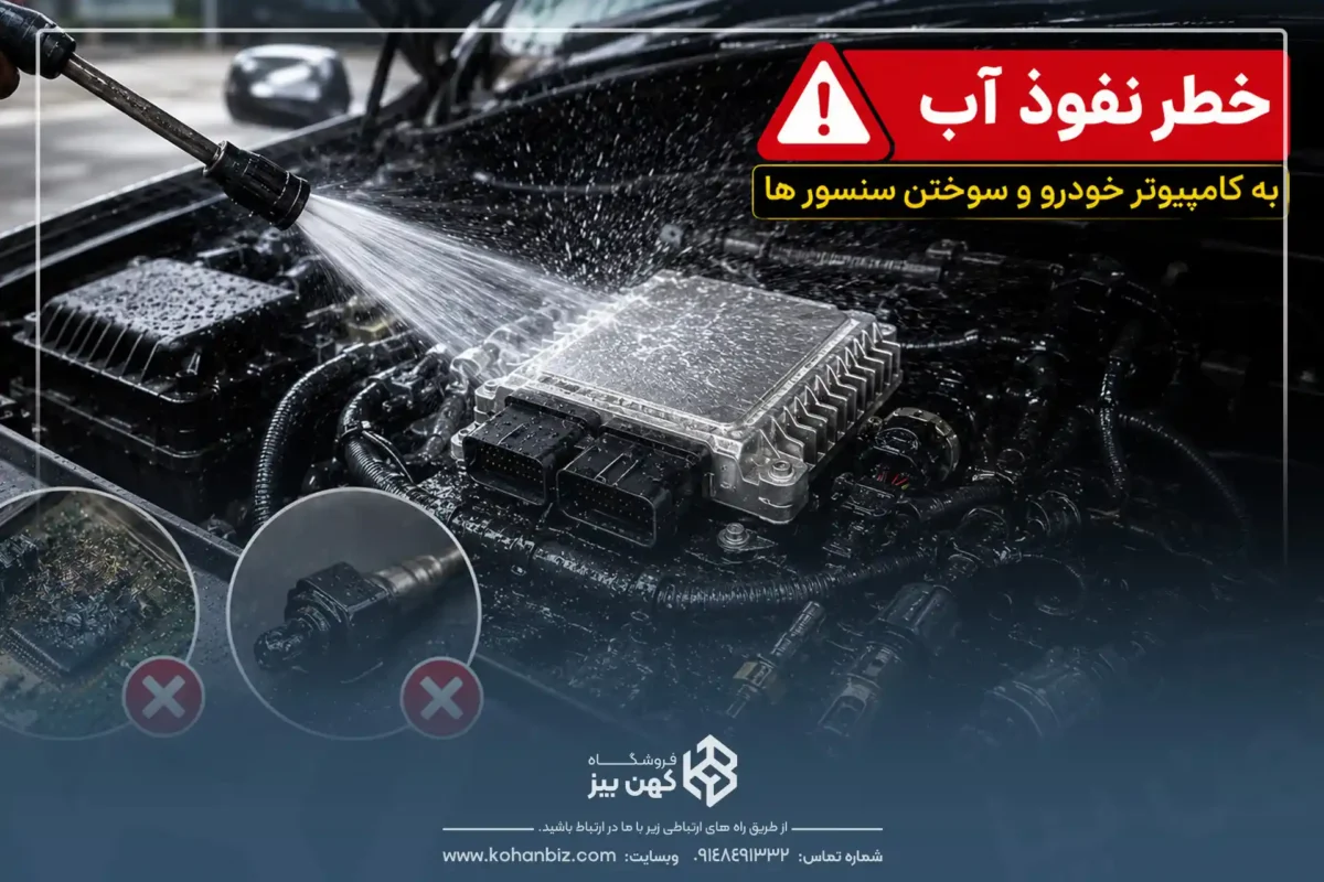 خطر نفوذ آب به کامپیوتر خودرو و سوختن سنسور ها